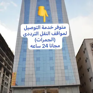 منارة المشاعر فندق